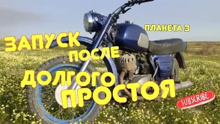 иж планета 3. запуск после долгого простоя #покатушки