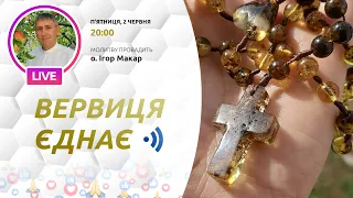 ВЕРВИЦЯ ЄДНАЄ | Молитва на вервиці у прямому ефірі, 02.06.2023