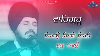 Waheguru Simran Soft Soothing Shabad | Waheguru Simran