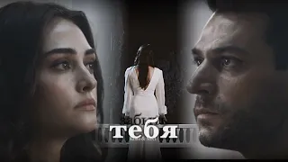 Ramo & Sibel || забыть тебя [12-13ер.]