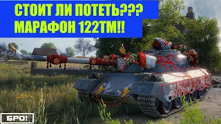 122 ТМ ОБЗОР WOT!!!СТОИТ ЛИ ПОТЕТЬ??? МАРАФОН ЛУННАЯ ОХОТА!!!