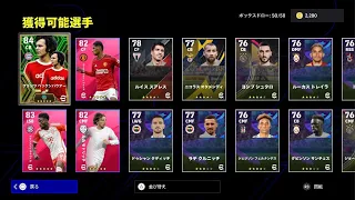 eFootball 2024_ベッケンバウアー無料券引いた結果。