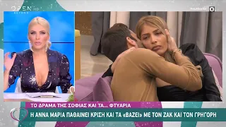 Big Brother: Το δράμα της Σοφίας και τα…φτυάρια | Ευτυχείτε! 8/12/2020 | OPEN TV