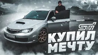 КУПИЛ МЕЧТУ - SUBARU IMPREZA WRX STI!