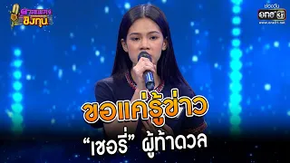 ขอแค่รู้ข่าว : “เชอรี่” ผู้ท้าดวล   | Highlight ดวลเพลงชิงทุน2023 Ep.1246 | 8 พ.ค.66