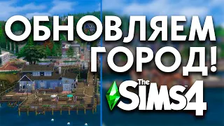 ПЕРЕСТРАИВАЕМ ГОРОД В THE SIMS 4