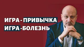 КОГДА ПРИВЫЧКА ПЕРЕХОДИТ В ПАТОЛОГИЮ. Д-р Магалиф и Сергей Романюк.