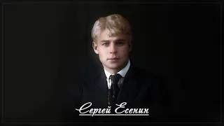 Товарищ - Сергей Есенин