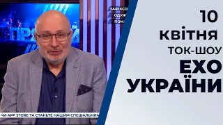 Ток-шоу "Ехо України" Матвія Ганапольського від 10 квітня 2020 року