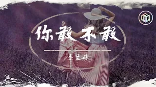 李芷婷 - 你敢不敢【純享版&動態歌詞】【《2019中國好聲音》第2期】「你敢不敢 愛錯了人 卻不想面對」♪