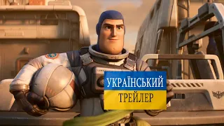 «Базз Лайтер» (2022) | Lightyear | Трейлер українською