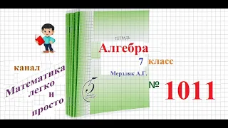 ГДЗ Алгебра 7 класс Мерзляк номер 1011