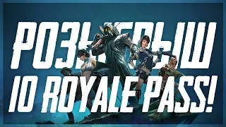 PUBG MOBILE - РОЗЫГРЫШ 10 ROYALE PASS НА СТРИМЕ | ПОДВОДИМ ИТОГИ КОНКУРСА!