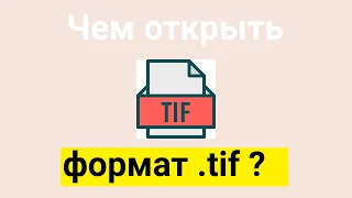 Чем открыть формат tif на компьютере | Что такое tif ?