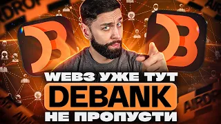 DEBANK - ТОП АИРДРОП ОТ ТОП ПРОЕКТА | DEBANK HI - ЛУЧШАЯ СОЦИАЛЬНА СЕТЬ WEB3