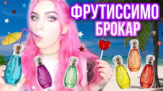 ✦БРОКАР✦Самая Бюджетная парфюмерия✦Фрутиссимо,отзывы,обзор,BROCARD,Fruttissimo,ЛЕТНИЕ АРОМАТЫ