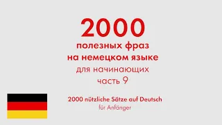 2000 полезных фраз на немецком языке для начинающих. Часть 9