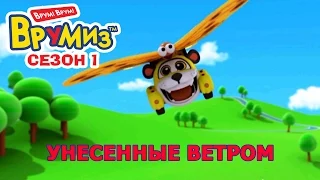 Врумиз - Унесённые ветром (мультик 8) - Мультфильмы про машинки