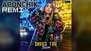 Лесли - Хикка-Тян(Chill Phonk Remix Prod.Aponchik)(neʌroz type remix)