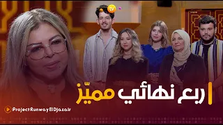 Project Runway El Djazair | التحدي 8.."ستايلات القرن 20" .. ضيفة العدد فلة الجزائرية | العدد كاملا