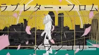 ラブレター・フロム・メランコリー 歌ってみた 【めいちゃん】