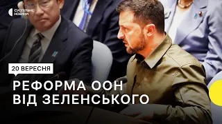 Подолати вето Росії — Зеленський пропонує рішення для реформування ООН