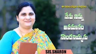 MAY 08th 2024,ఈ దినం దేవుని వాగ్దానం ||Today Gods Promise || Morning Devotion || Sis.sharon