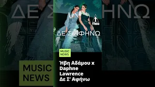 Ηβη Αδάμου x Daphne Lawrence - Δε Σ' Αφήνω | New song Teaser 2023 den s afino ivi adamou daphne