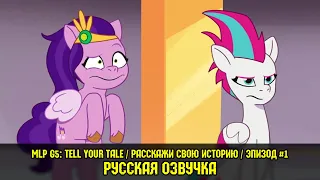 Новые пони - эпизод #1, Sisters Take Flight (на русском языке) / My Little Pony: Tell Your Tale