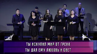 Ты искупил мир от греха  / песни прославления, христианские песни / worship