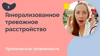 Генерализованное тревожное расстройство. Хроническая тревожность.