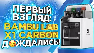 Первый взгляд - чем удивил Bambu Lab X1-Carbon Combo ? Промо обзор от 3DTool