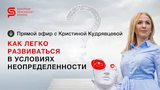 Как легко развиваться в условиях неопределенности. Европейская Школа Психологии