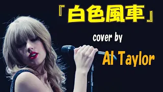 AI翻唱 AI泰勒·斯威夫特 Taylor Swift 霉霉 《白色風車》 cover 周杰倫  AI cover AI霉霉 AI Taylor Swift sings chinese song