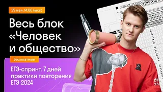 Весь блок "Человек и общество" для ЕГЭ по обществознанию