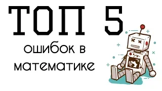 ТОП 5 ОШИБОК В МАТЕМАТИКЕ