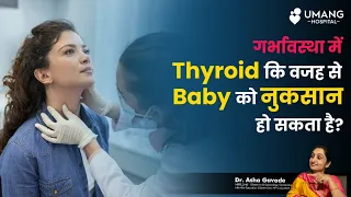 Can thyroid in pregnancy will affect my baby? | Dr.Asha Gavade | Umang Hospital | Pune