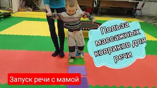 Массажный коврик для запуска и развития речи. Польза на видео🤩👍