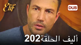 أليف الحلقة 202 | دوبلاج عربي