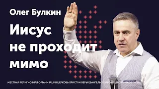 Иисус не проходит мимо / Булкин Олег / Пусть горит твой огонь 2022