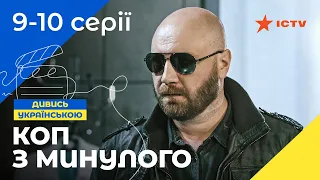 ДЕТЕКТИВНАЯ КИНОКОМЕДИЯ. Сериал Коп из прошлого 9-10 серии. УКРАИНСКОЕ КИНО. СЕРИАЛЫ 2022. ICTV