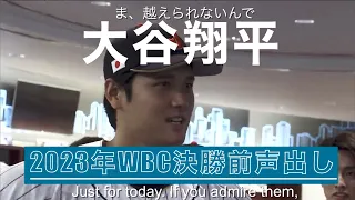 WBC21/Mar/2023|What Shohei Ohtani said to team mates before Final round|English Translation|英訳にほんご付