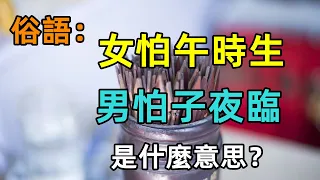 俗語：「女怕午時生 男怕子夜臨」是什麼意思？ 孩子出生時的「生辰八字」有何講究