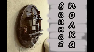 Винная полка своими руками из дерева. Wall mounted wine cabinet made made of wood.