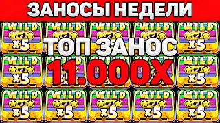 ЗАНОСЫ НЕДЕЛИ.ТОП 5 больших выигрышей от x1000. ТОП ЗАНОС 11.000X! Выпуск №14