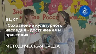 Методическая среда: "Сохранение культурного наследия - достижения и практики" 8 сентября 2021 г.