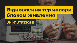 Експеримент: ремонт термопари блоком живлення UNI-T UTP3305-II