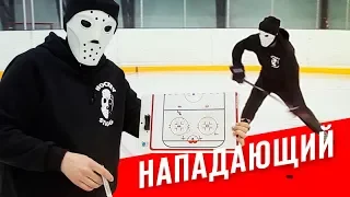 ОБУЧЕНИЕ ИГРЕ НАПАДАЮЩЕГО | Часть 2