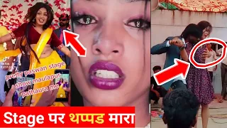 इसी लिये प्रिती पासवान थप्पड मारा था | priti paswan stage show | priti paswan