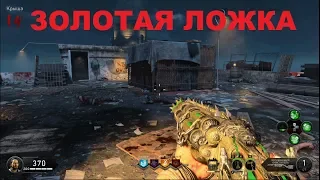 CoD BO4 Зомби Кровь мертвецов как получить золотую ложку